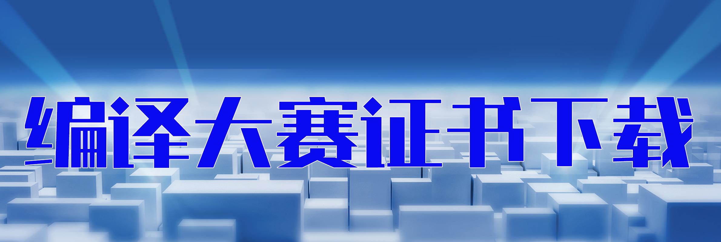 編譯大賽證書(shū)下載