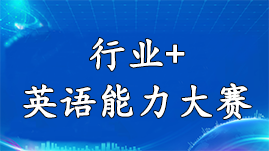 全國(guó)行業(yè)+大賽