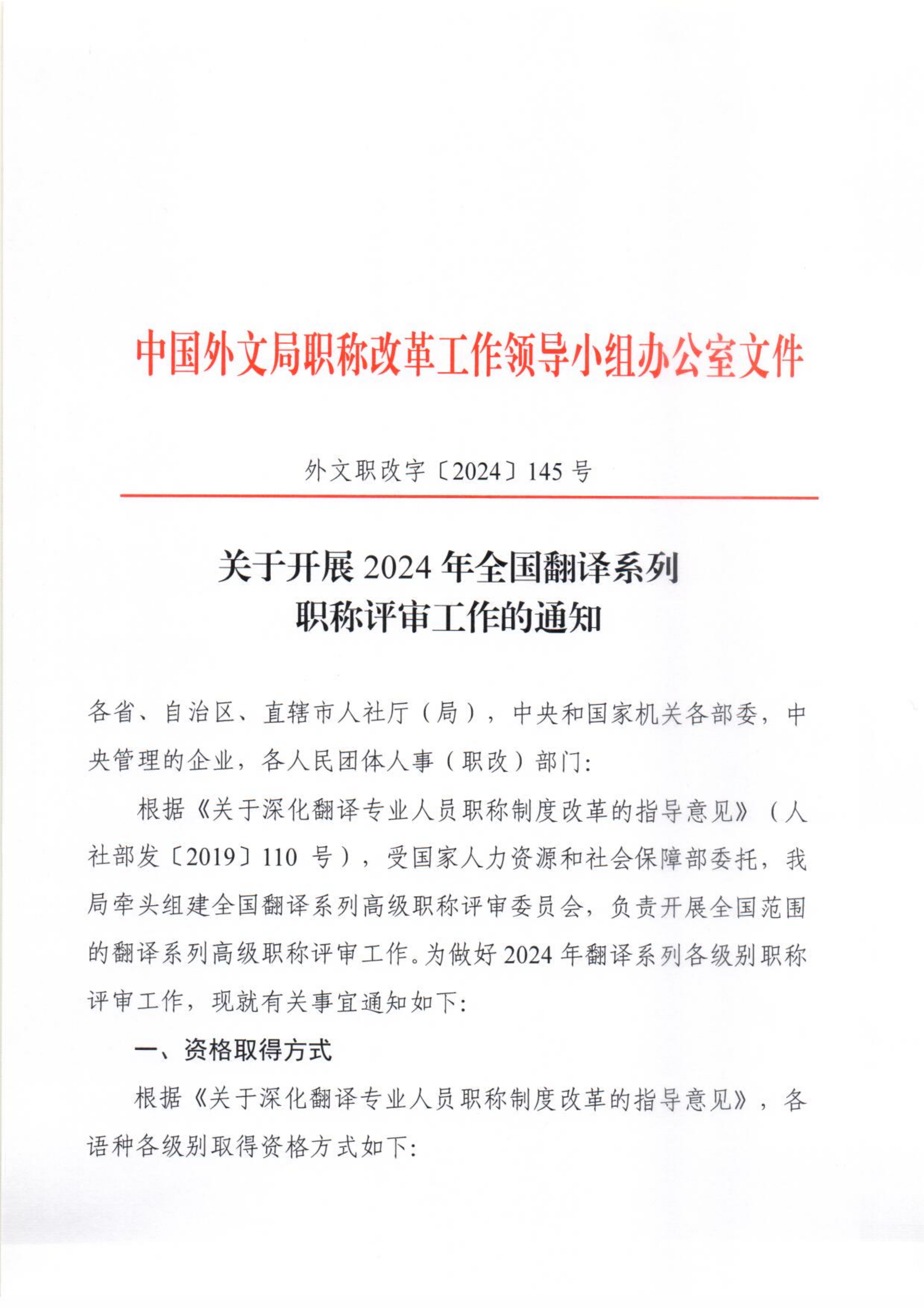 關(guān)于開展2024年全國翻譯系列職稱評審工作的通知_00.png